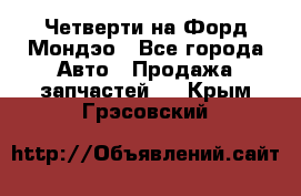 Четверти на Форд Мондэо - Все города Авто » Продажа запчастей   . Крым,Грэсовский